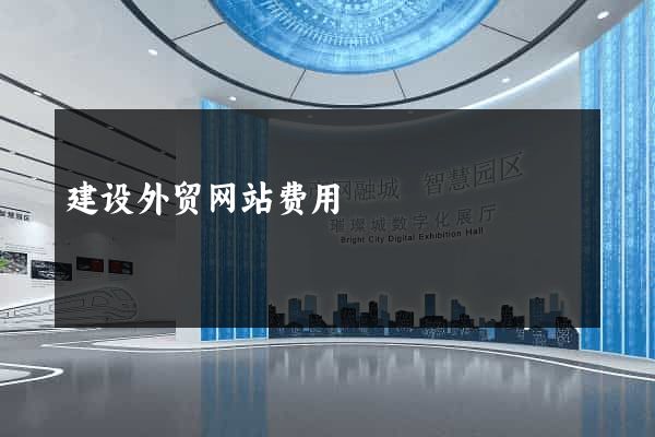 建设外贸网站费用