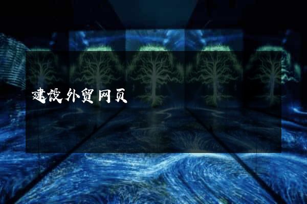 建设外贸网页