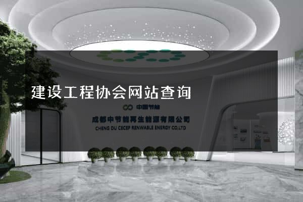 建设工程协会网站查询