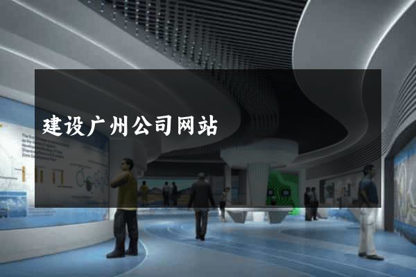 建设广州公司网站