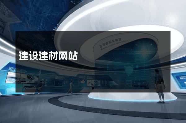建设建材网站