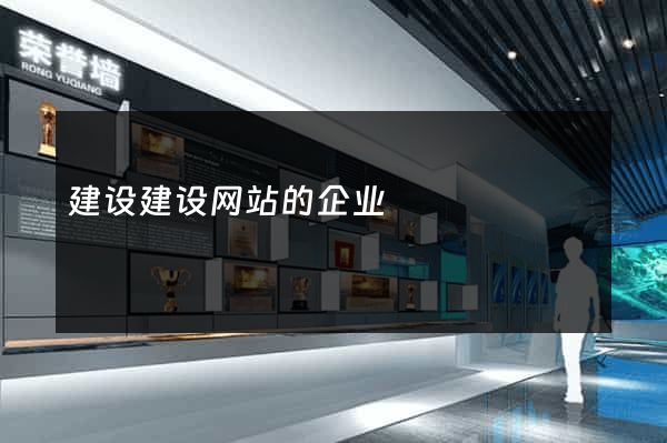 建设建设网站的企业