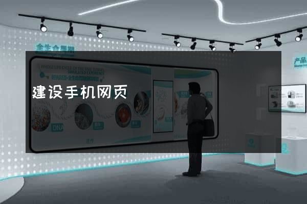 建设手机网页