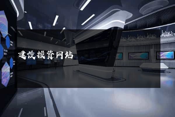 建设投资网站