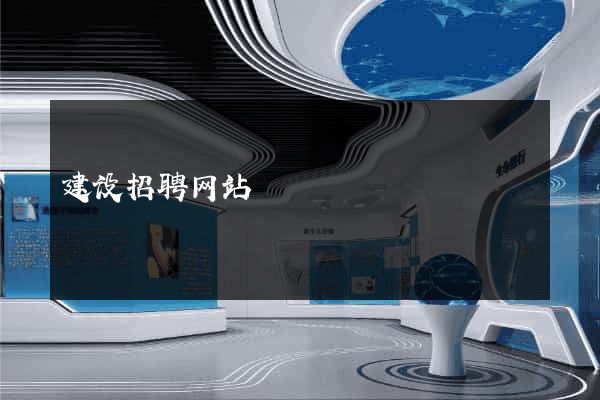 建设招聘网站