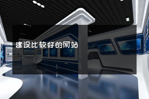 建设比较好的网站