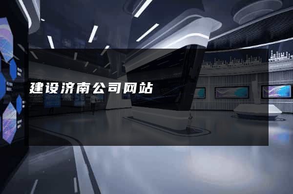 建设济南公司网站