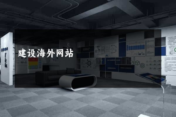 建设海外网站