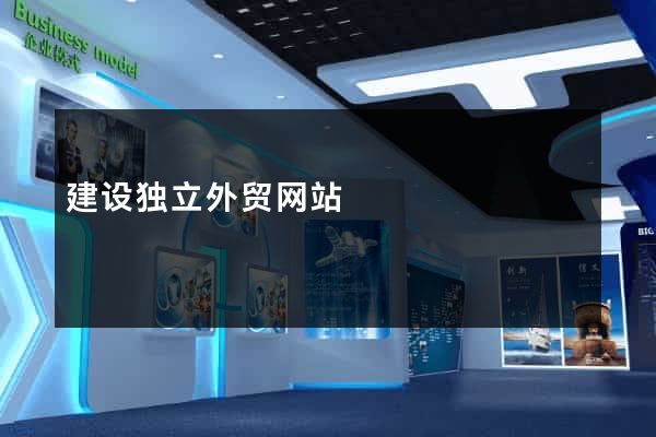 建设独立外贸网站