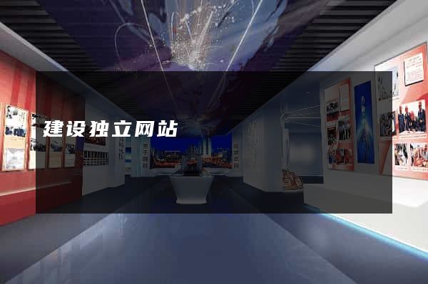 建设独立网站