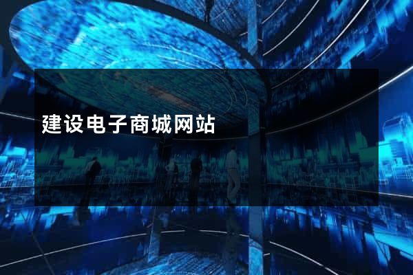 建设电子商城网站
