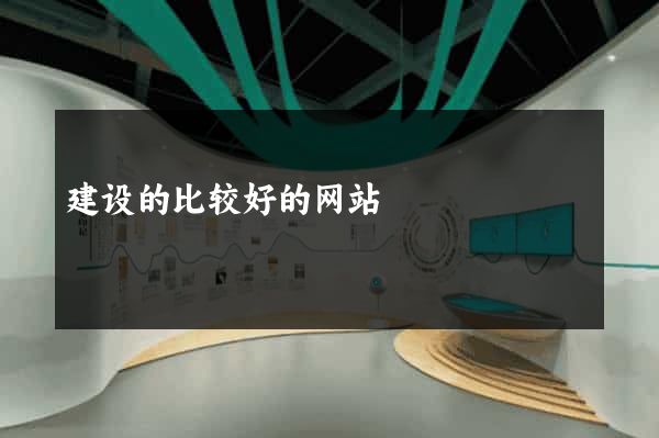 建设的比较好的网站