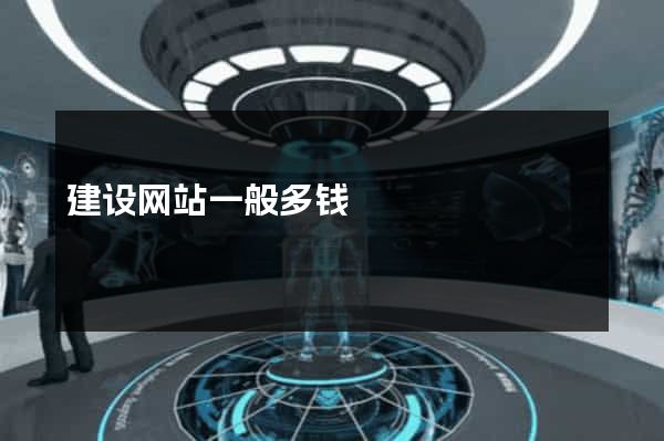 建设网站一般多钱