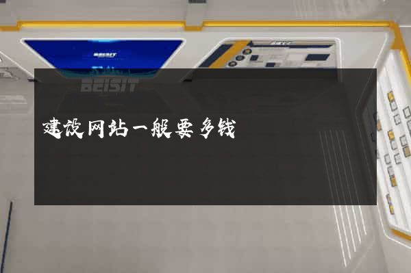 建设网站一般要多钱