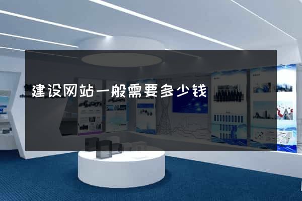 建设网站一般需要多少钱