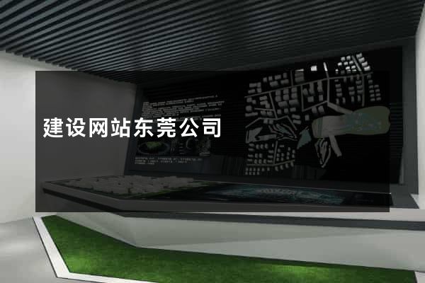 建设网站东莞公司
