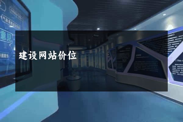 建设网站价位