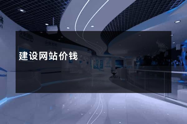建设网站价钱
