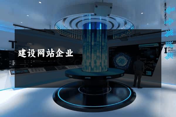 建设网站企业