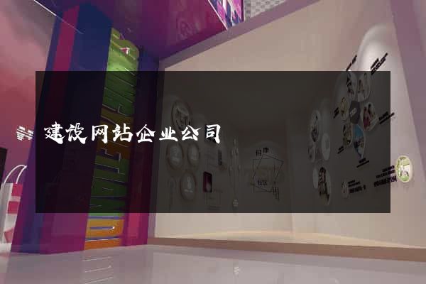 建设网站企业公司