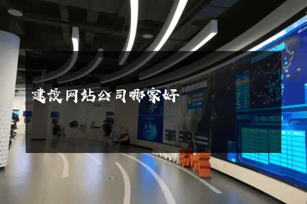 建设网站公司哪家好