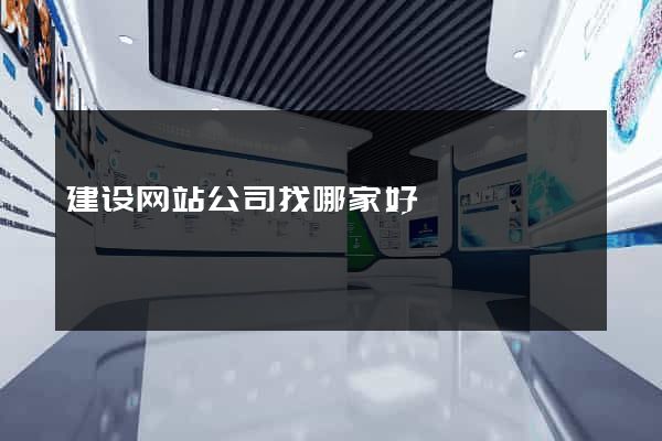建设网站公司找哪家好
