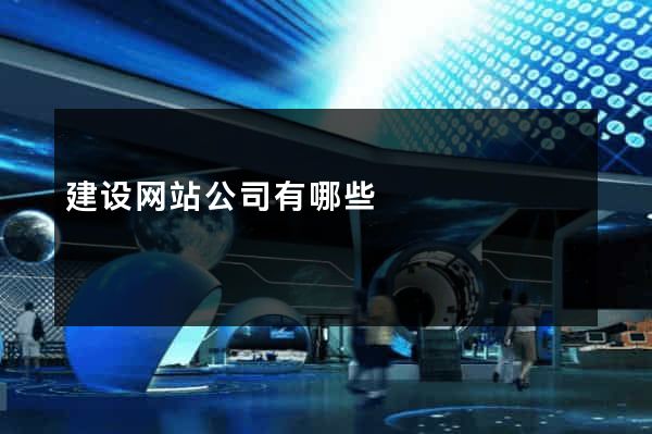 建设网站公司有哪些