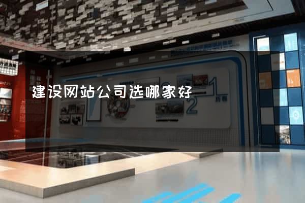 建设网站公司选哪家好