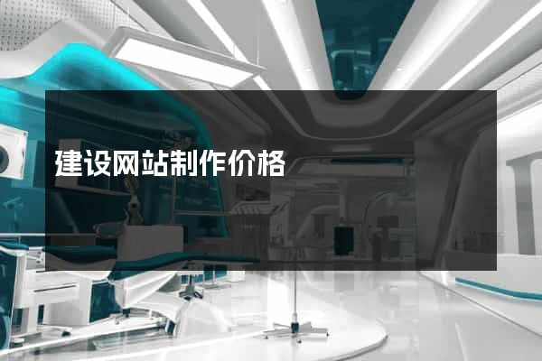 建设网站制作价格