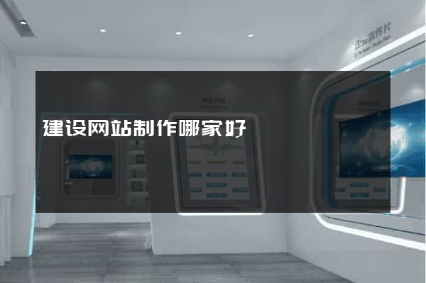 建设网站制作哪家好