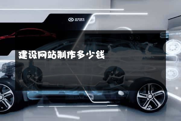 建设网站制作多少钱