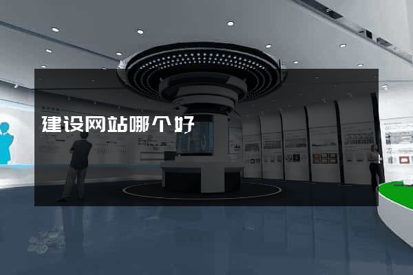 建设网站哪个好