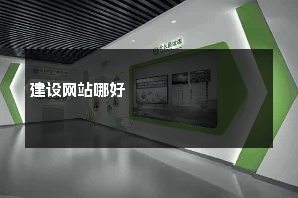 建设网站哪好