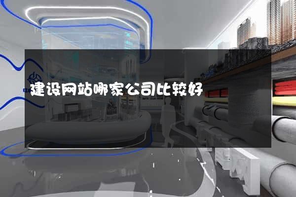 建设网站哪家公司比较好