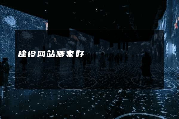 建设网站哪家好