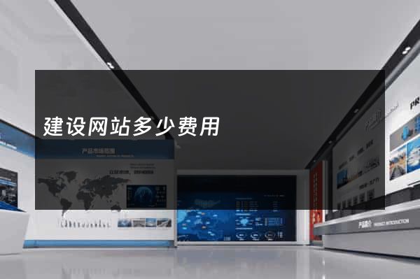 建设网站多少费用