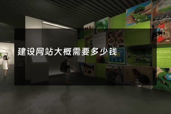 建设网站大概需要多少钱