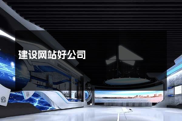 建设网站好公司