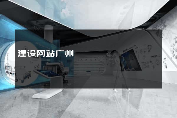 建设网站广州