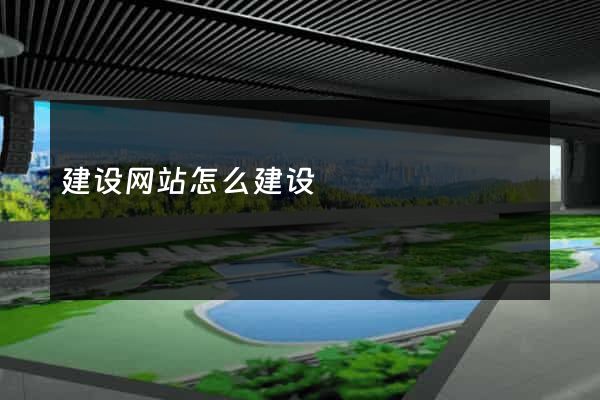 建设网站怎么建设