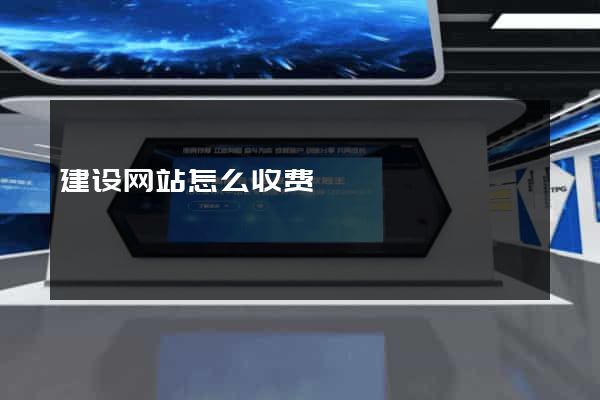 建设网站怎么收费