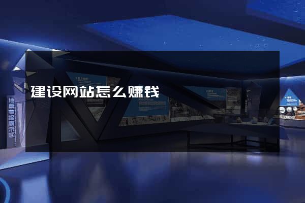 建设网站怎么赚钱