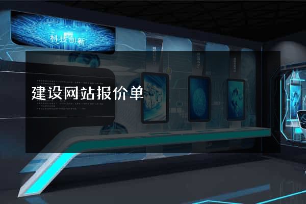 建设网站报价单
