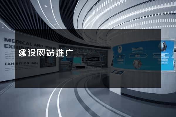 建设网站推广