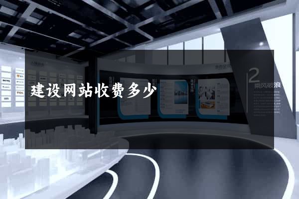 建设网站收费多少