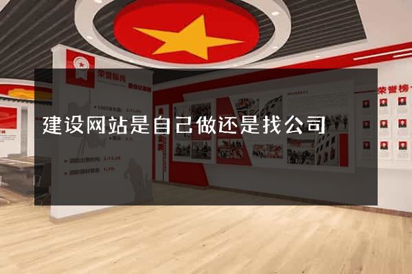 建设网站是自己做还是找公司