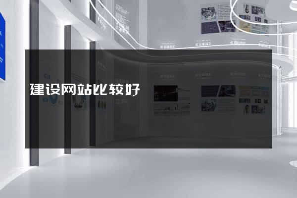 建设网站比较好