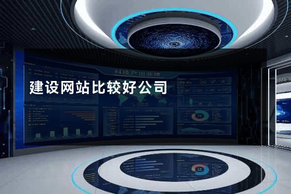 建设网站比较好公司