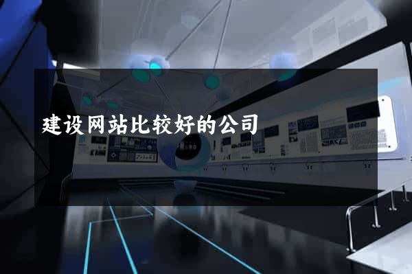 建设网站比较好的公司