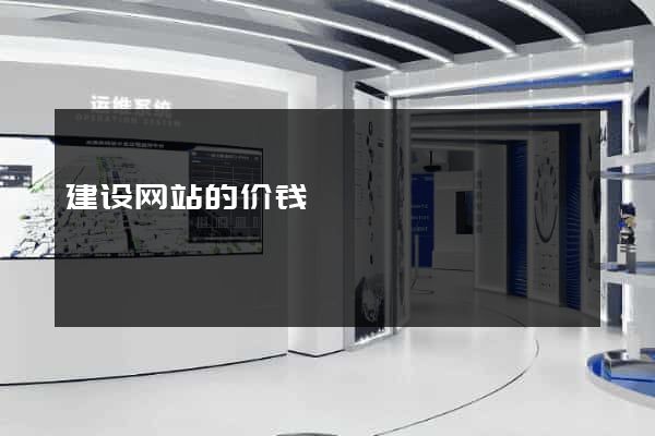 建设网站的价钱